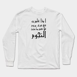 Inspirational Arabic Quote If you go after a desired honor with zeal Do not settle for anything less than the stars Long Sleeve T-Shirt
